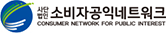 소비자공익네트워크 로고