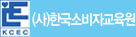 한국소비자교육원 로고