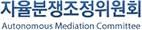 자율분쟁조정위원회 로고