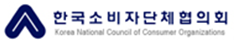 한국소비자단체협의회