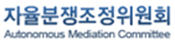 자율분쟁조정위원회